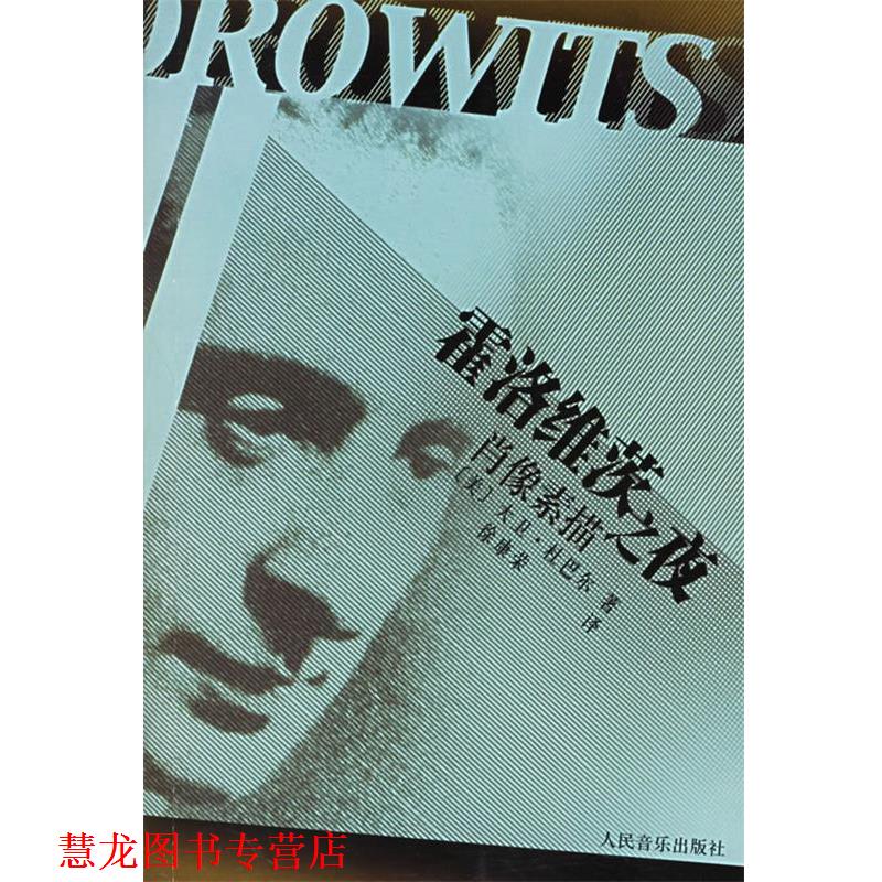 【正版书籍】 霍洛维茨之夜:肖像素描 (美)杜巴尔 著,徐康荣 译 人民音乐出版社
