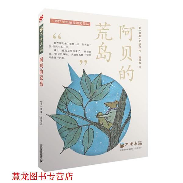 【正版书籍】 阿贝的荒岛 不老泉文库5 麦克米伦世纪 (美)威廉—史塔克　著,姚雁青　译 21世纪出版社