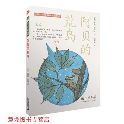 【正版书籍】 阿贝的荒岛 不老泉文库5 麦克米伦世纪 (美)威廉—史塔克　著,姚雁青　译 21世纪出版社