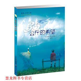 【正版书籍】 国际大奖小说 35公斤的希望 (法)安娜嘉瓦尔达 新蕾出版社
