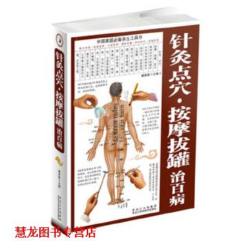 【正版书籍】 针灸点穴·按摩拔罐治百病 臧俊岐 编 黑龙江科学技术出版社