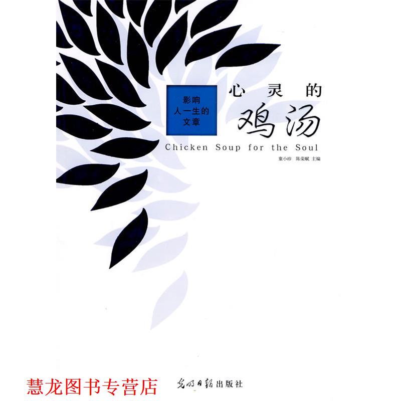 【正版书籍】 影响人一生的文章:心灵的鸡汤 童小珍,陈荣赋 主编 光明日报出版社