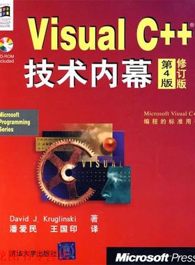【正版书籍】 Visual C++技术内幕修订版 (美)小克鲁格林斯基(Kruglinski,D.J.)　著,潘爱民, 清华大学出版社