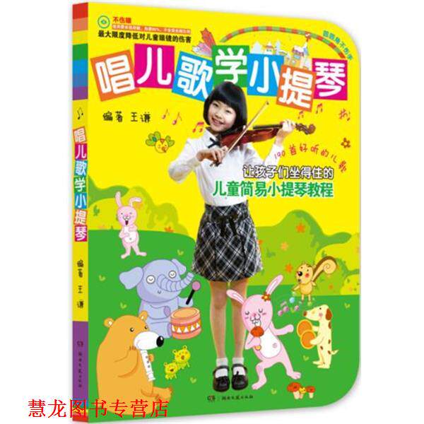 【正版书籍】 唱儿歌学小提琴 王谦 湖南文艺出版社