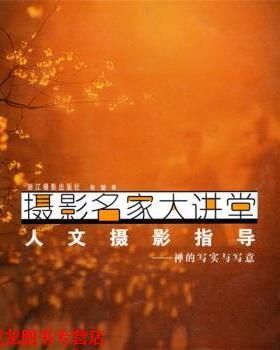 【正版书籍】 摄影名家大讲堂 禅的写实与写意：人文摄影指导 张望 浙江摄影出版社