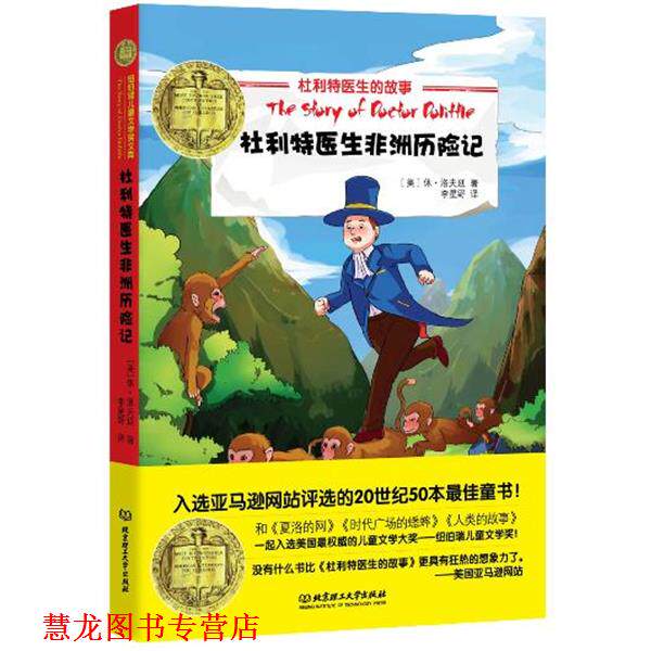 【正版书籍】 杜利特医生非洲历险记 Lofting,H.J. 北京理工大学出版社