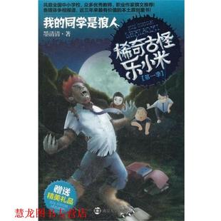 稀奇古怪乐小米·我 同学是狼人 墨清清 南京大学出版 书籍 著 社 正版