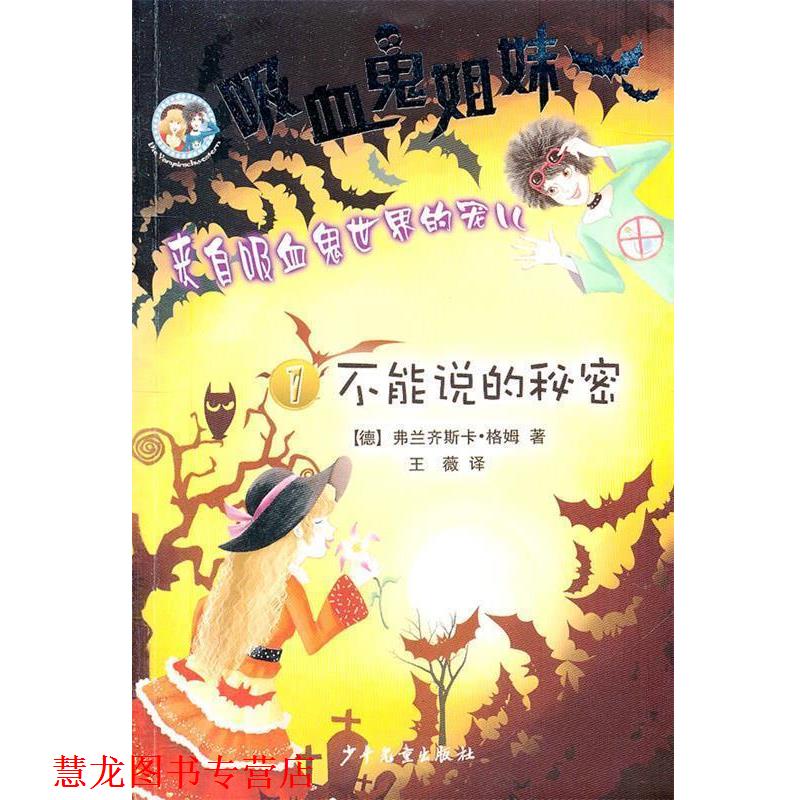 【正版书籍】 吸血鬼姐妹1 不能说的秘密 (德)格姆 少年儿童出版社