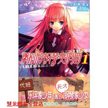 【正版书籍】 离别的钢琴奏鸣曲1 [日]植田亮 绘 湖南美术出版社