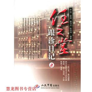 【正版书籍】 任之堂跟诊日记2 曾培杰 陈创涛 人民军医出版社