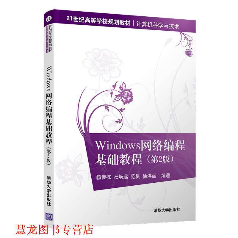 【正版书籍】 Windows网络编程基础教程 杨传栋张焕远范昊徐洪丽 清华大学出版社
