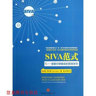 【正版书籍】 SIVA范式:搜索引擎触发的营销革命 (美)唐 • 舒尔茨 著 中信出版社