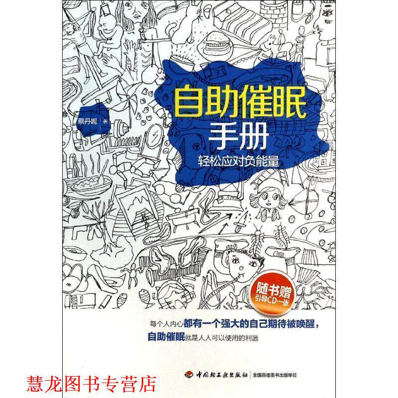 【正版书籍】 自助催眠手册－轻松应对负能量 蔡丹妮 中国轻工业出版社