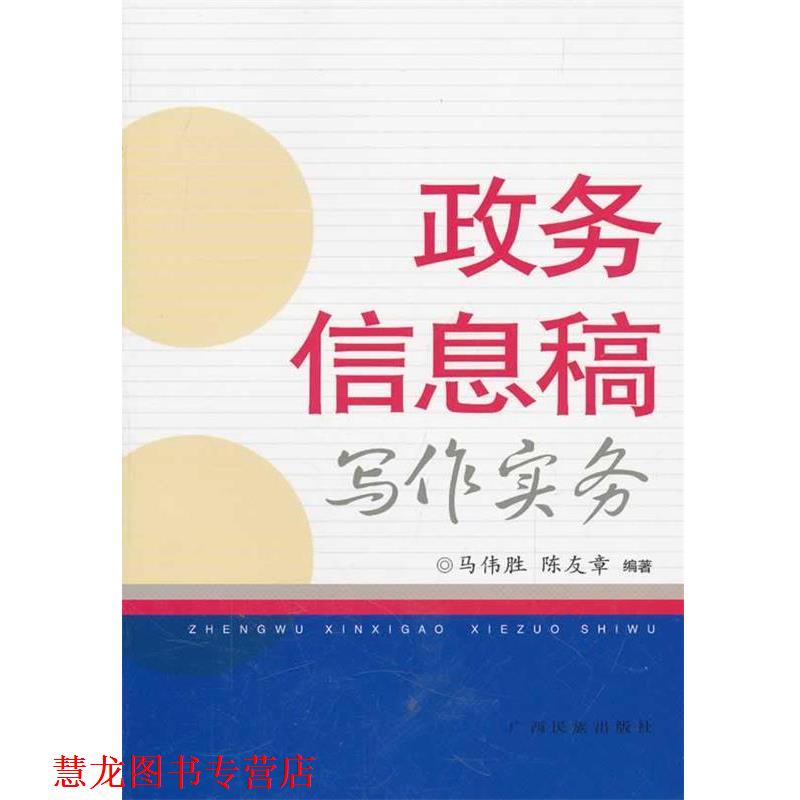 【正版书籍】 《政务信息稿写作实务》 马伟胜,陈友章　编著 广西民族出版社