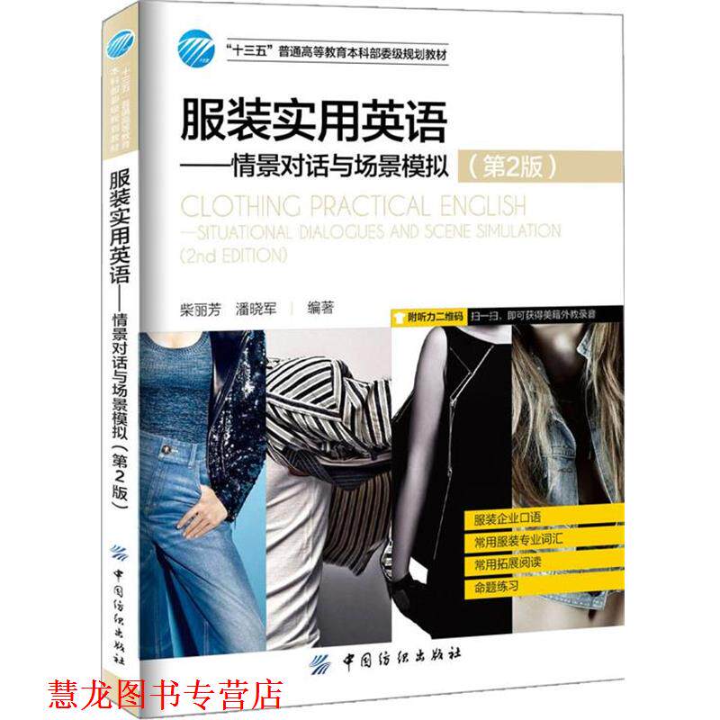 【正版书籍】 服装英语-情景对话与场景模拟- 柴丽芳 中国纺织出版社