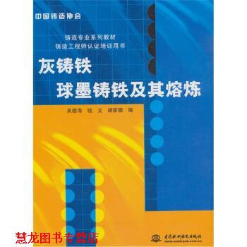 【正版书籍】 灰铸铁球墨铸铁及其熔炼 吴德海 等 编 中国水利水电出版社