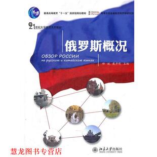 【正版书籍】 俄罗斯概况 郝斌,戴卓萌　主编 北京大学出版社