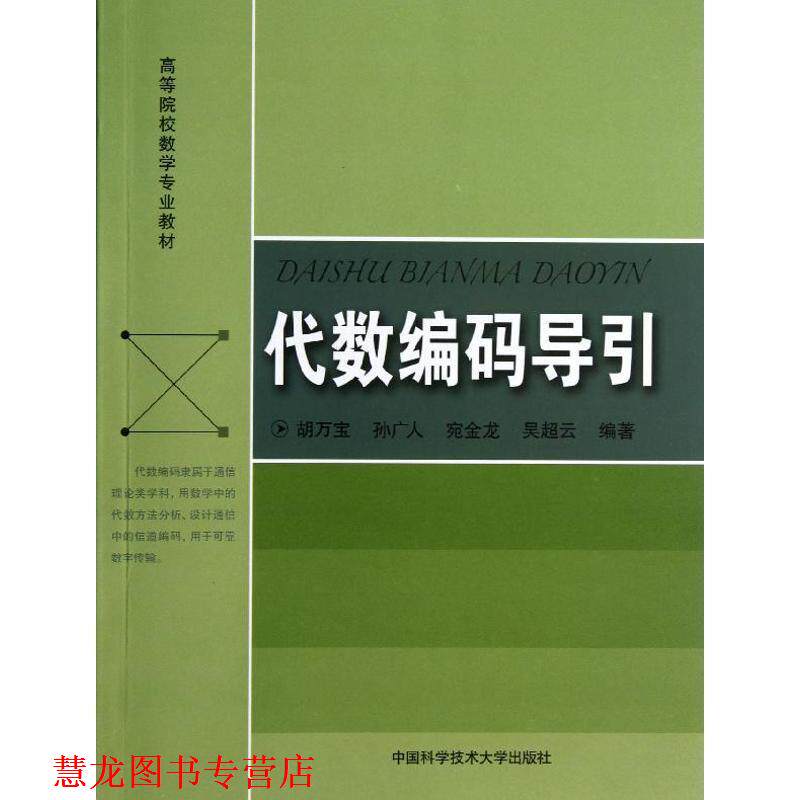【正版书籍】 代数编码导引 胡万宝,孙广人,宛金龙,吴超云 中国科学技术大学出版社