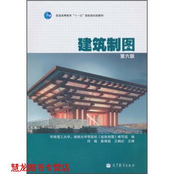 【正版书籍】 建筑制图 华南理工大学,湖南大学等院校《建筑制图》编写组,何斌,陈锦昌 等 编 高等教育出版社