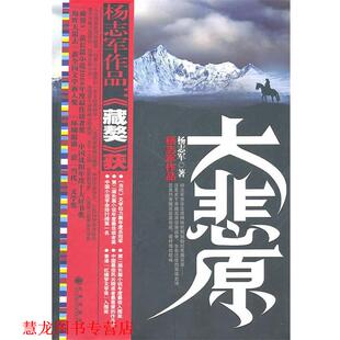【正版书籍】 大悲原 杨志军 九州出版社