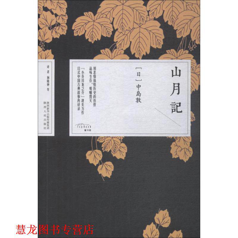 【正版书籍】 山月记 (日)中岛敦 陕西人民出版社