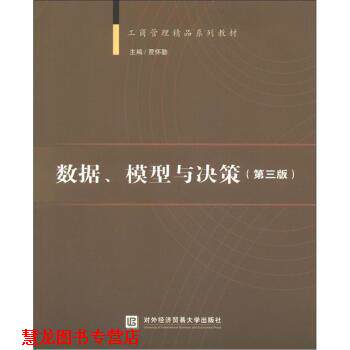 【正版书籍】 c数据、模型与决策 贾怀勤 著,贾怀勤 编 对外经济贸易大学出版社