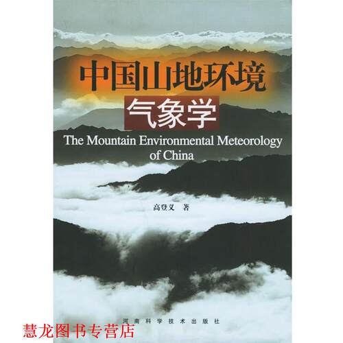 【正版书籍】 中国山地环境气象学 高登义 著 河南科学技术出版社
