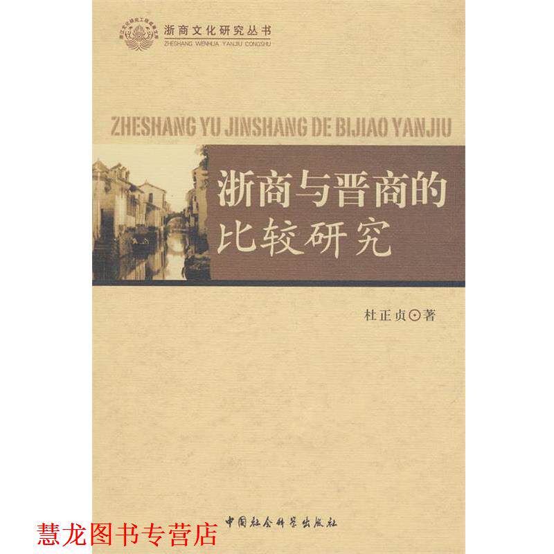 【正版书籍】 浙商与晋商的比较研究 杜正贞 著 中国社会科学出版社