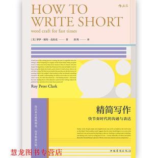 【正版书籍】 精简写作 [美]罗伊.彼得.克拉克（Roy,Peter,Clark）,黄筠 中国华侨出版社