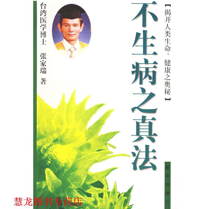 【正版书籍】 不生病之真法 张家瑞 著 新华出版社