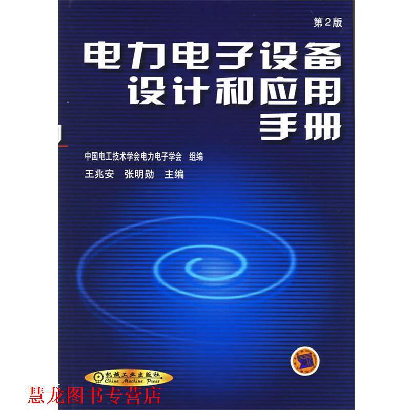 【正版书籍】 电力电子设备设计和应用手册 王兆安,张明勋 主编 机械工业出版社