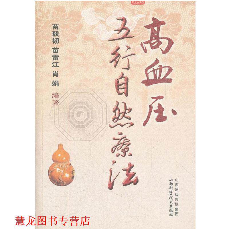 【正版书籍】 高血压五行自然疗法 编著苗毅韧, 苗雷江, 肖娟 山西科学技术出版社