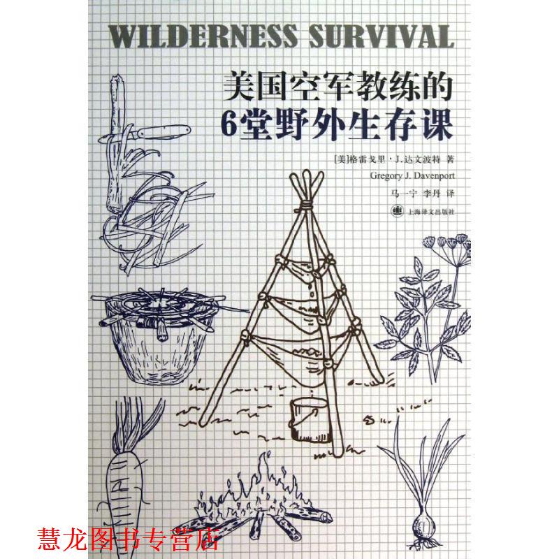 【正版书籍】 美国空军教练的6堂野外生存课 (美)达文波特 著,马一宁,李丹 译 上海译文出版社
