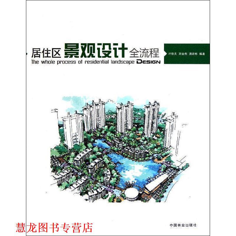 【正版书籍】 居住区景观设计全流程 叶徐夫,刘金燕,施淑彬 中国林业出版社