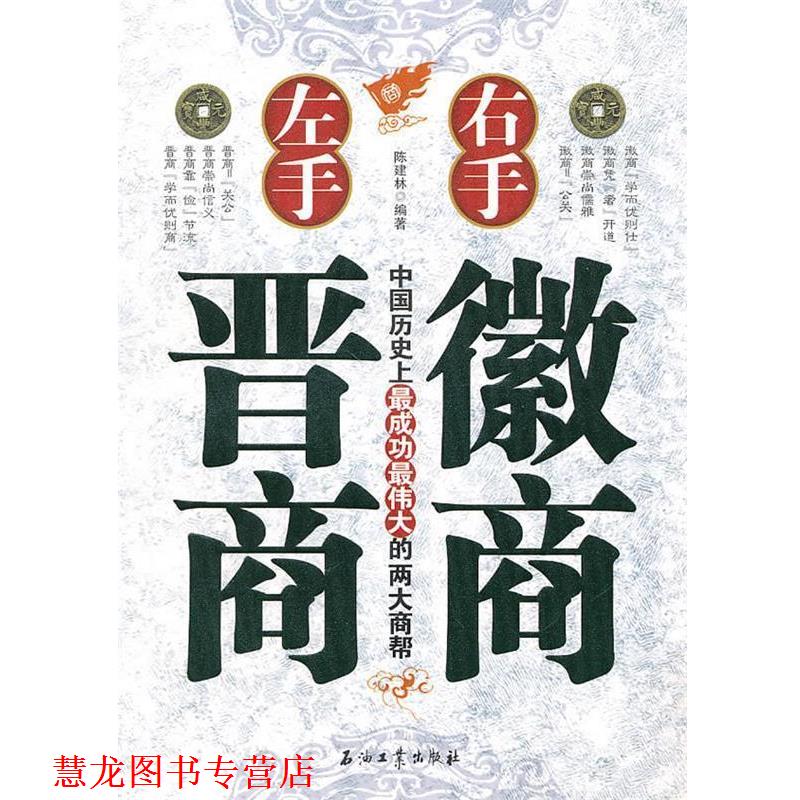【正版书籍】 左手晋商右手徽商 陈建林　编著 石油工业出版社