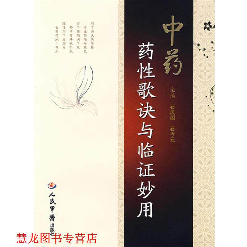 【正版书籍】 中药药性歌诀与临证妙用 石凤阁,石今元 主编 人民军医出版社
