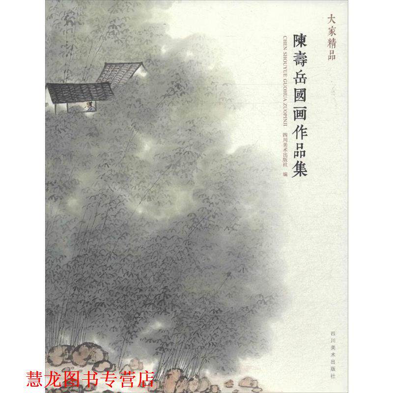 【正版书籍】 陈寿岳国画作品集 四川美术出版社 编 四川美术出版社