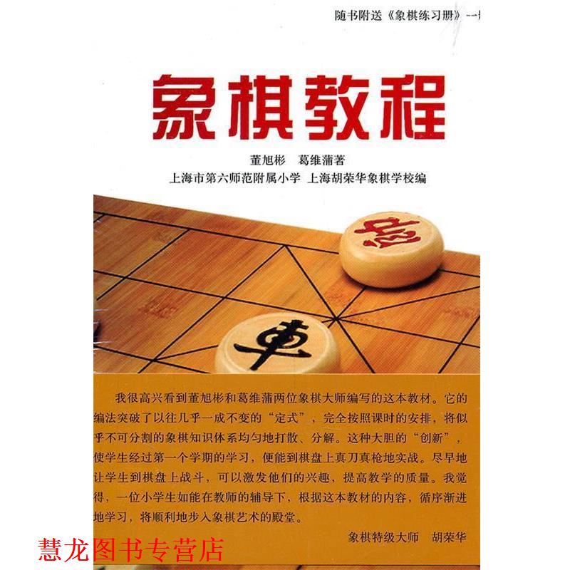 【正版书籍】 象棋教程 董旭彬,葛维蒲 著,上海市第六师范附属小学,上海胡荣华象棋学校 编 上海人民出版社