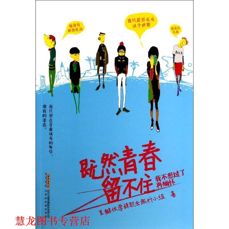 【正版书籍】 既然青春留不住 豆瓣休学辞职去旅行小组 北京时代华文书局有限公司