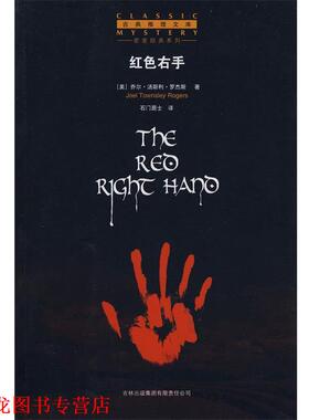 【正版书籍】 红色右手 (美)罗杰斯 著,石门居士 译 吉林省吉出书刊发行有限责任公司