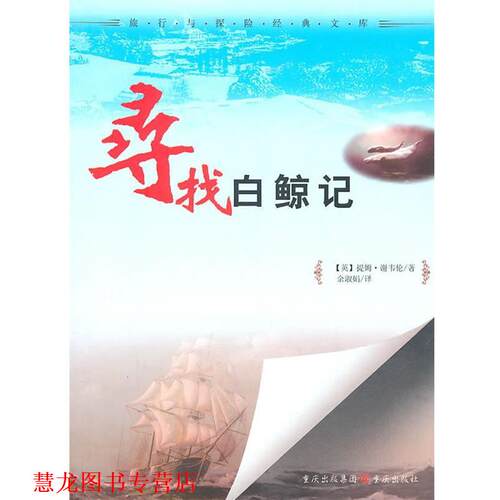 【正版书籍】 寻找白鲸-旅行与探险经典文库 (英)谢韦仑　著,余淑娟　译 重庆出版社