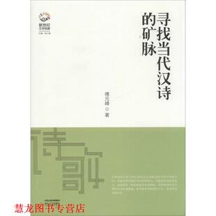 【正版书籍】 寻找当代汉诗的矿脉 傅元峰　著 北岳文艺出版社