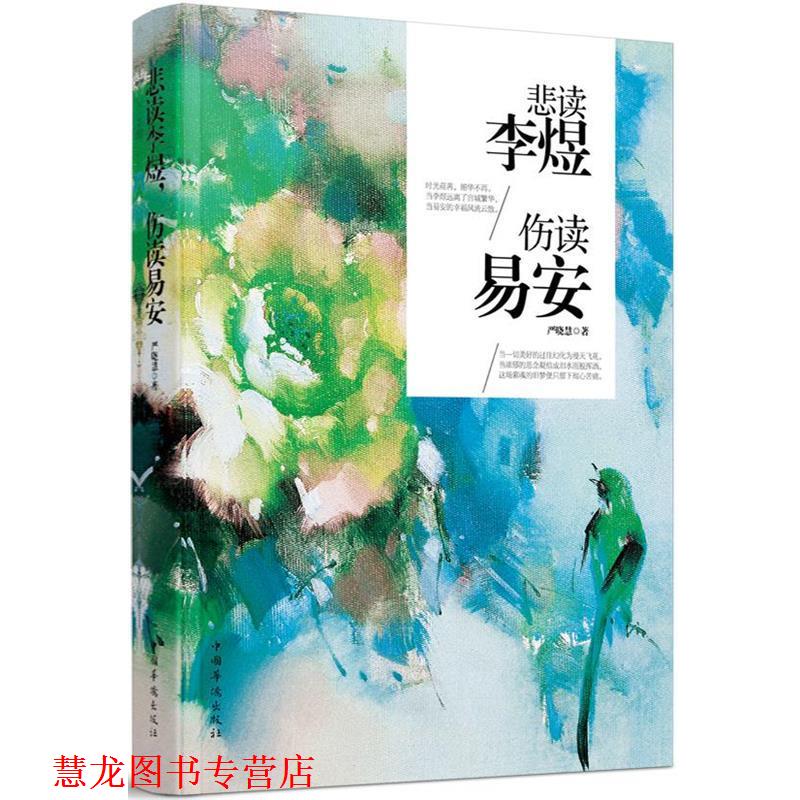 【正版书籍】 悲读李煜，伤读易安 严晓慧　著 中国华侨出版社