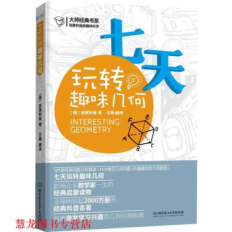【正版书籍】 别莱利曼的趣味科学:七天玩转趣味几何 (俄罗斯)别莱利曼　著,王艳　编译 北京理工大学出版社