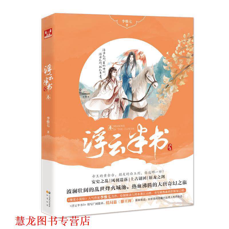 【正版书籍】 浮云半书3 李惟七 中国致公出版社
