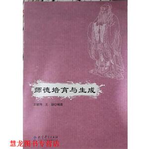 【正版书籍】 师德培育与生成 王毓珣,王颖 著 教育科学出版社