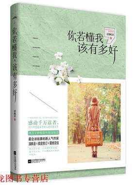 【正版书籍】 你若懂我，该有多好 清枫语　著 江苏文艺出版社
