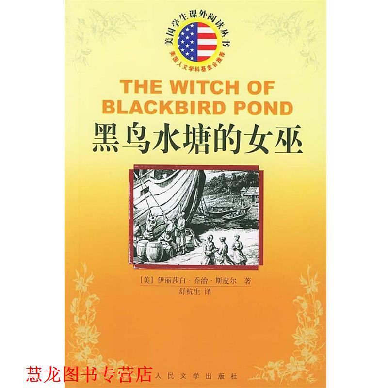 【正版书籍】 黑鸟水塘的女巫 美国学生课外阅读丛书 （美）斯皮尔 著,舒杭生 译 人民文学出版社