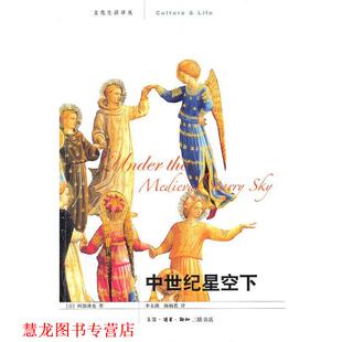 【正版书籍】 中世纪星空下 （日）阿部谨也 著,李玉满,陈娴若 译 生活·读书·新知三联书店