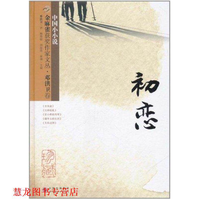 【正版书籍】 初恋-金麻雀获奖作家文丛 邓洪卫著 世界图书出版社